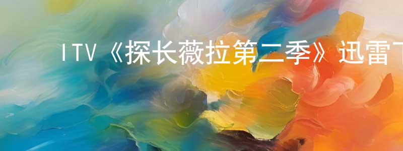 曹宇明的动漫综艺大全,ITV《探长薇拉第二季》迅雷下载/在线观看/百度云-犯罪/历史载-美剧天堂